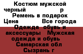 Костюм мужской черный Legenda Class- р. 48-50   Ремень в подарок! › Цена ­ 1 500 - Все города Одежда, обувь и аксессуары » Мужская одежда и обувь   . Самарская обл.,Сызрань г.